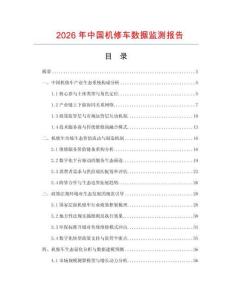 2026年中國機(jī)修車數(shù)據(jù)監(jiān)測報(bào)告