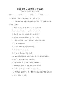日常英語(yǔ)口語(yǔ)交流必備試題