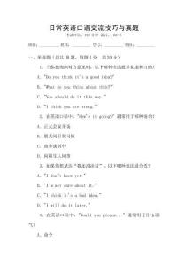 日常英語(yǔ)口語(yǔ)交流技巧與真題
