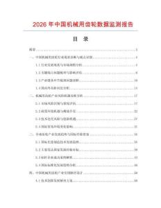 2026年中國機(jī)械用齒輪數(shù)據(jù)監(jiān)測報(bào)告