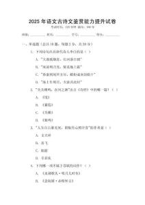 2025年语文古诗文鉴赏能力提升试卷