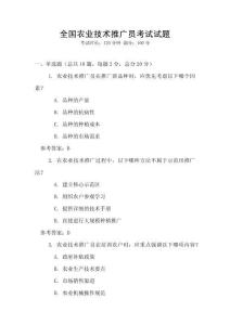 全國農(nóng)業(yè)技術推廣員考試試題