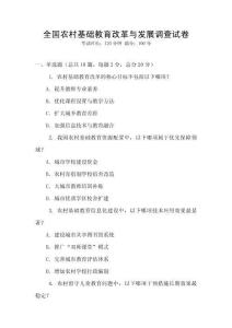 全國農(nóng)村基礎(chǔ)教育改革與發(fā)展調(diào)查試卷