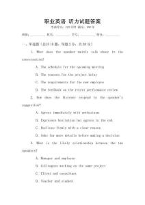 職業(yè)英語 聽力試題答案