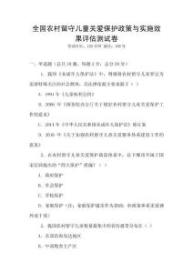 全國(guó)農(nóng)村留守兒童關(guān)愛保護(hù)政策與實(shí)施效果評(píng)估測(cè)試卷