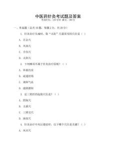中醫(yī)藥針灸考試題及答案