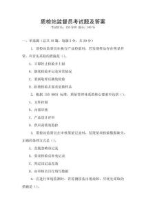質(zhì)檢站監(jiān)督員考試題及答案