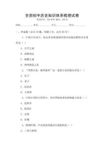 全國(guó)初中歷史知識(shí)體系梳理試卷
