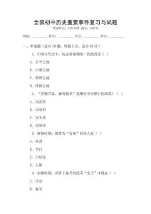 全國(guó)初中歷史重要事件復(fù)習(xí)與試題