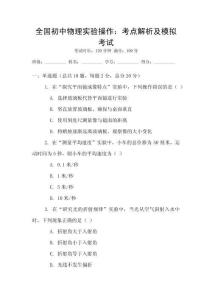 全國(guó)初中物理實(shí)驗(yàn)操作：考點(diǎn)解析及模擬考試