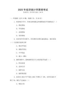 2025年經濟統計學原理考試