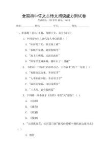全國(guó)初中語(yǔ)文古詩(shī)文閱讀能力測(cè)試卷