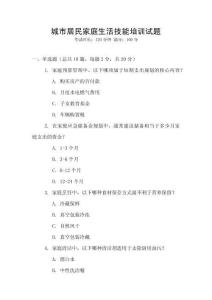 城市居民家庭生活技能培訓試題