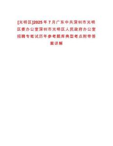 [光明區(qū)]2025年7月廣東中共深圳市光明區(qū)委辦公室深圳市光明區(qū)人民政府辦公室招聘專筆試歷年參考題庫(kù)典型考點(diǎn)附帶答案詳解