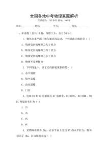 全國各地中考物理真題解析
