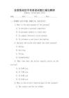 全國(guó)各地區(qū)中考英語(yǔ)試題匯編與解析