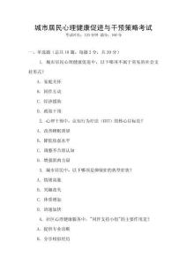 城市居民心理健康促進與干預策略考試