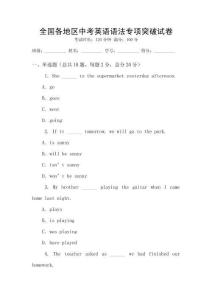 全國各地區中考英語語法專項突破試卷