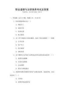 職業道德與法律素養考試及答案