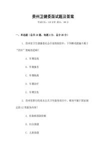 貴州衛健委面試題及答案