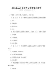 職場Excel高效辦公技能提升試卷