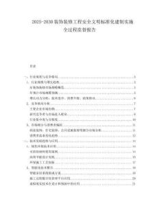 2025-2030裝飾裝修工程安全文明標準化建制實施全過程監(jiān)督報告