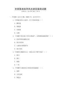 全國(guó)各地自然風(fēng)光游覽指南試題