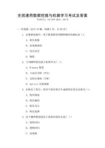 全國通用數據挖掘與機器學習考試及答案