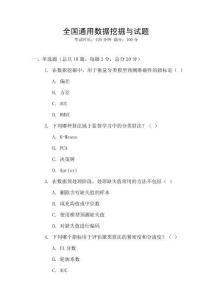 全國通用數據挖掘與試題