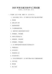 2025年防災減災技術與工程試題