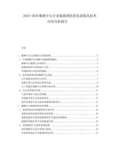 2025-2030數據中心行業能源消耗優化虛擬化技術應用分析報告