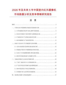 2026年及未來5年中國(guó)室內(nèi)紅外攝像機(jī)市場(chǎng)數(shù)據(jù)分析及競(jìng)爭(zhēng)策略研究報(bào)告
