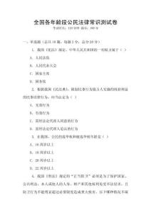 全國各年齡段公民法律常識測試卷