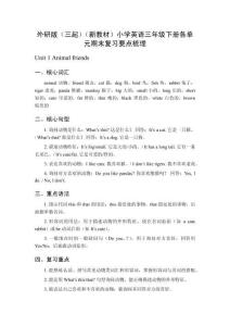 2026春季外研版（三起）（新教材）小學(xué)英語三年級(jí)下冊(cè)（全冊(cè)）各單元知識(shí)點(diǎn)復(fù)習(xí)要點(diǎn)梳理