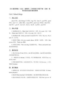 2026春譯林版（三起）（新教材）小學(xué)英語三年級(jí)下冊(cè)（全冊(cè)）各單元知識(shí)點(diǎn)復(fù)習(xí)要點(diǎn)梳理