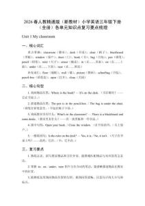 2026春人教精通版（新教材）小學(xué)英語三年級(jí)下冊(cè)（全冊(cè)）各單元知識(shí)點(diǎn)復(fù)習(xí)要點(diǎn)梳理