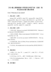 2026春人教精通版小學(xué)英語五年級(jí)下冊(cè)（全冊(cè)）各單元知識(shí)點(diǎn)復(fù)習(xí)要點(diǎn)梳理