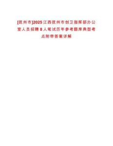 [撫州市]2025江西撫州市創(chuàng)衛(wèi)指揮部辦公室人員招聘8人筆試歷年參考題庫(kù)典型考點(diǎn)附帶答案詳解