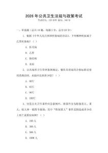 2026年公共衛(wèi)生法規(guī)與政策考試