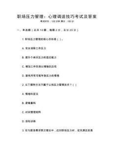 職場壓力管理：心理調(diào)適技巧考試及答案