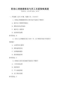 職場(chǎng)心理健康教育與員工關(guān)愛(ài)策略真題
