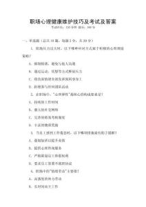職場(chǎng)心理健康維護(hù)技巧及考試及答案