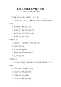 職場(chǎng)心理健康維護(hù)技巧試卷