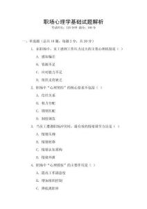 職場(chǎng)心理學(xué)基礎(chǔ)試題解析