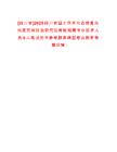 [四川省]2025四川省國土空間生態修復與地質災害防治研究院考核招聘專業技術人員6人筆試歷年參考題庫典型考點附帶答案詳解