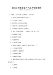 職場(chǎng)心理素質(zhì)提升與壓力管理考試