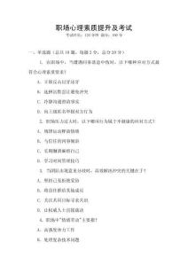 職場(chǎng)心理素質(zhì)提升及考試