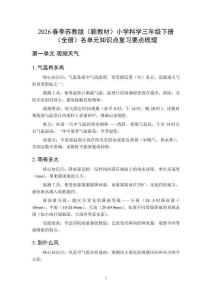 2026春季苏教版（新教材）小学科学三年级下册（全册）各单元知识点复习要点梳理