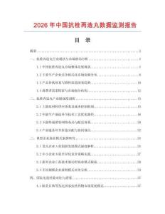 2026年中國(guó)抗栓再造丸數(shù)據(jù)監(jiān)測(cè)報(bào)告