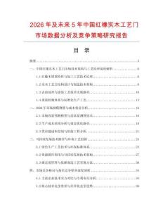 2026年及未來5年中國紅橡實(shí)木工藝門市場數(shù)據(jù)分析及競爭策略研究報(bào)告